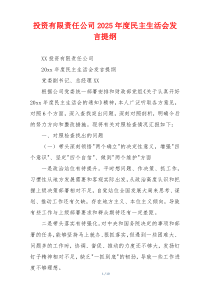 投资有限责任公司2025年度民主生活会发言提纲