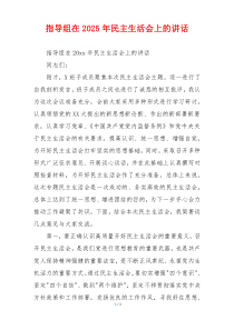 指导组在2025年民主生活会上的讲话