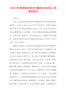 指导组在党史专题民主生活会上的指导讲话