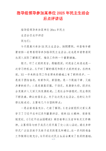 指导组领导参加某单位2025年民主生活会后点评讲话