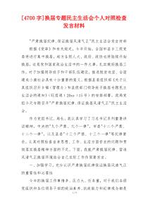 换届专题民主生活会个人对照检查发言材料