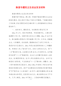 换届专题民主生活会发言材料