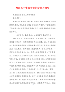 换届民主生活会上的发言县领导