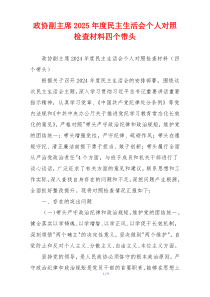 政协副主席2025年度民主生活会个人对照检查材料四个带头
