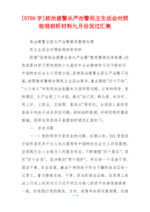 政治建警从严治警民主生活会对照检视剖析材料九月份发过汇集
