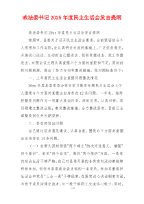 政法委书记2025年度民主生活会发言提纲