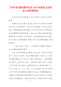 政法委书记在2025年度民主生活会上的对照发言