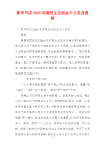 新华书店2025年度民主生活会个人发言提纲