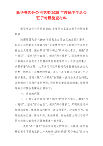 新华书店分公司党委2025年度民主生活会班子对照检查材料