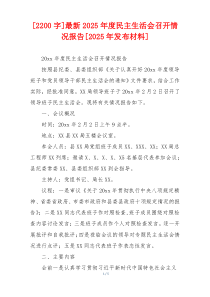 最新2025年度民主生活会召开情况报告[2025新编]