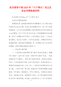 机关领导干部2025年“六个带头”民主生活会对照检查材料