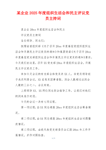 某企业2025年度组织生活会和民主评议党员主持词