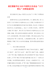某区委副书记2025年度民主生活会“六个带头”对照检查材料