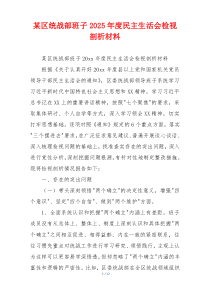某区统战部班子2025年度民主生活会检视剖析材料