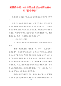 某县委书记2025年民主生活会对照检查材料“四个带头”