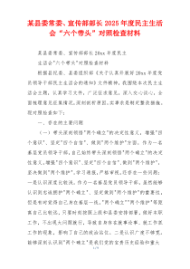 某县委常委、宣传部部长2025年度民主生活会“六个带头”对照检查材料