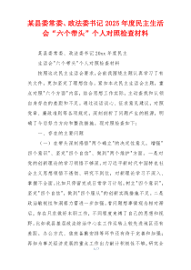 某县委常委、政法委书记2025年度民主生活会“六个带头”个人对照检查材料