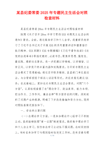 某县纪委常委2025年专题民主生活会对照检查材料