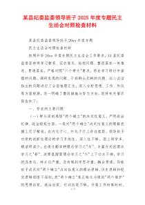 某县纪委监委领导班子2025年度专题民主生活会对照检查材料