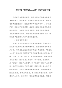 党支部微党课人人讲活动实施方案