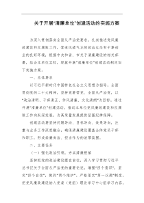 关于开展清廉单位创建活动的实施方案