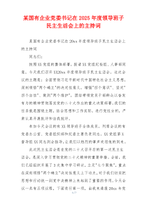 某国有企业党委书记在2025年度领导班子民主生活会上的主持词