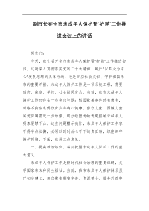 副市长在全市未成年人保护暨护苗工作推进会议上的讲话