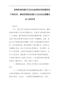 县税务局党委书记在全县税务系统真抓实干转作风解放思想促发展大讨论动员部署会议上的讲话
