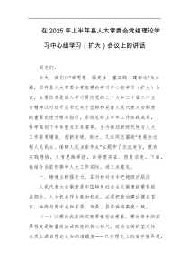 在2025年上半年县人大常委会党组理论学习中心组学习扩大会议上的讲话