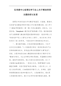 在党委中心组理论学习会上关于解放思想主题的研讨发言