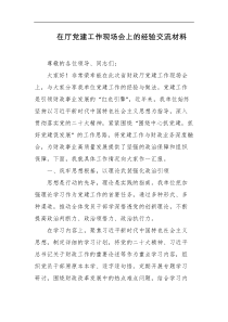 在厅党建工作现场会上的经验交流材料