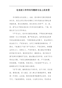 在改进工作作风专题研讨会上的发言
