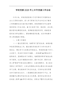 学校党委2025年上半年党建工作总结