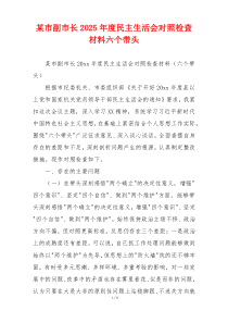 某市副市长2025年度民主生活会对照检查材料六个带头