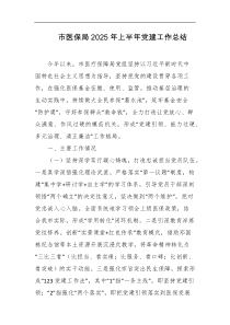 市医保局2025年上半年党建工作总结