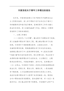 市委党校关于青年工作情况的报告