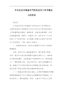 市长在全市高温天气防范应对工作专题会上的讲话