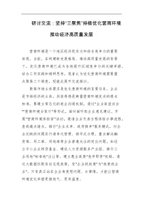 研讨交流坚持三聚焦持续优化营商环境推动经济高质量发展