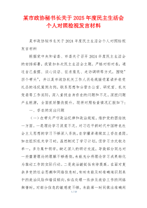 某市政协秘书长关于2025年度民主生活会个人对照检视发言材料