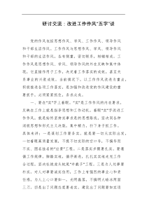 研讨交流改进工作作风五字谈