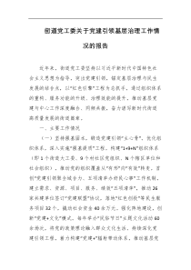 街道党工委关于党建引领基层治理工作情况的报告