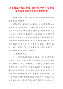 某市税务局党委委员、副局长202X年省委巡视整改专题民主生活会对照检查