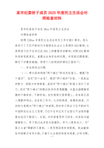 某市纪委班子成员2025年度民主生活会对照检查材料