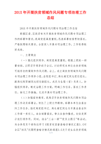 201X年开展扶贫领域作风问题专项治理工作总结
