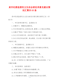 某市纪委监委民主生活会前征求意见建议情况汇聚共63条