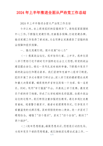 2024年上半年推进全面从严治党工作总结