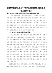 10篇2025年党政机关厉行节约反对浪费条例党课讲稿（精选合集）