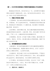 2024年党支部党建工作暨党风廉政建设工作总结报告（推荐7篇）