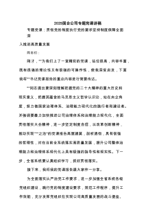 2025 国企公司专题党课讲稿5篇（精编版）