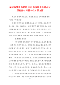 某应急管理局局长2025年度民主生活会对照检查材料新6个对照方面